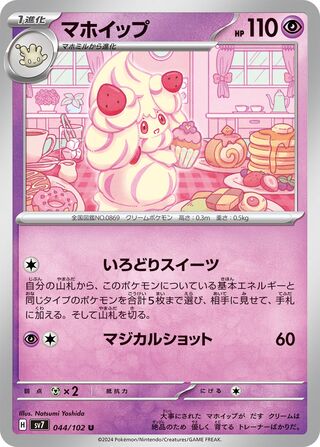 Image of Alcremie Stellar Miracle (SV7) #44