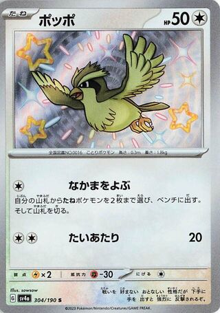 Image of Pidgey Shiny Treasure ex (SV4a) #304
