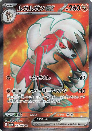 Image of Lycanroc ex Triplet Beat (SV1a) #90