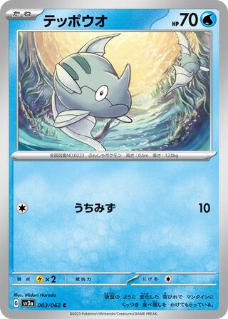 Image of Remoraid Raging Surf (SV3a) #3