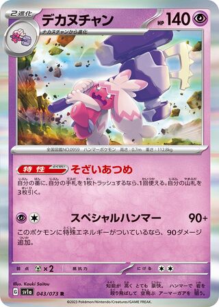 Image of Tinkaton Triplet Beat (SV1a) #43