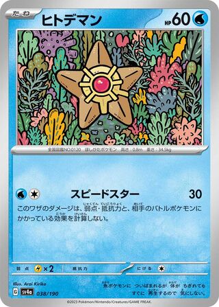 Image of Staryu Shiny Treasure ex (SV4a) #38