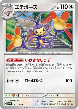 Image of Ambipom Mask of Change (SV6) #87