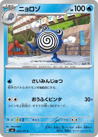 Image of Poliwhirl Mask of Change (SV6) #24