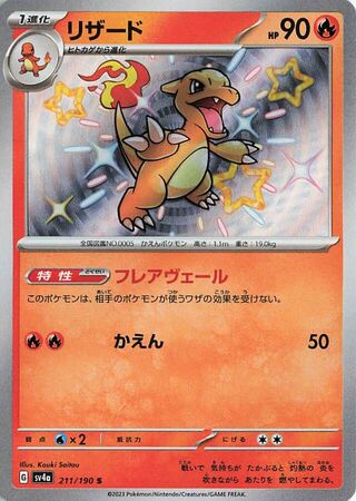 Image of Charmeleon Shiny Treasure ex (SV4a) #211