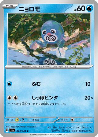Image of Poliwag Mask of Change (SV6) #23