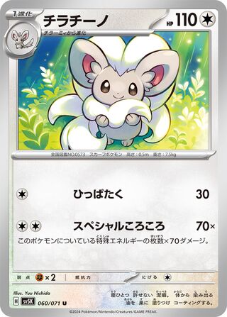 Image of Cinccino Wild Force (SV5K) #60