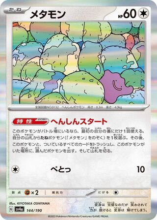Image of Ditto Shiny Treasure ex (SV4a) #144