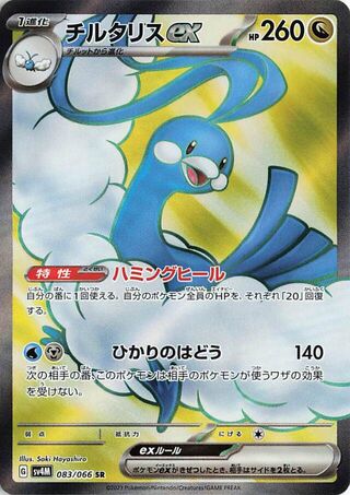 Image of Altaria ex Future Flash (SV4K) #83