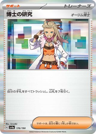 Image of Professors Research Shiny Treasure ex (SV4a) #176