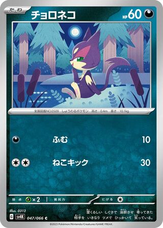 Image of Purrloin Ancient Roar (SV4K) #47