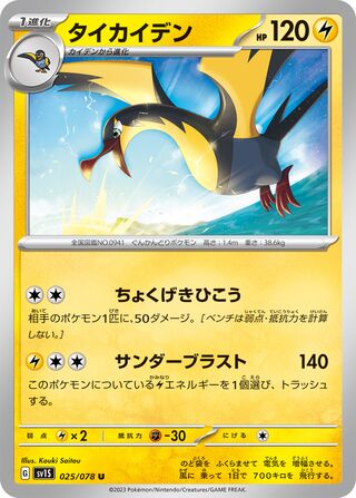 Image of Kilowattrel Scarlet ex (SV1S) #25
