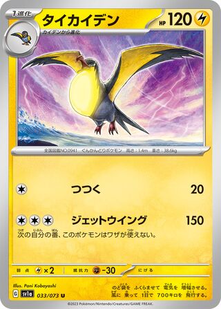 Image of Kilowattrel Triplet Beat (SV1a) #33