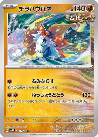 Image of Slither Wing Ancient Roar (SV4K) #41