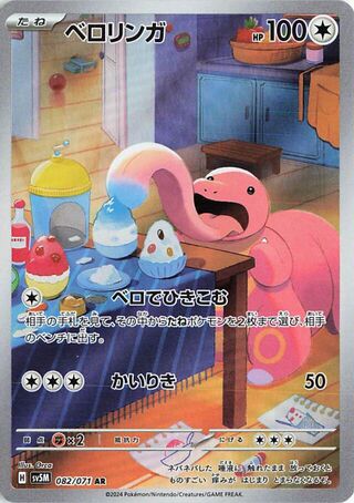 Image of Lickitung Cyber Judge (SV5M) #82