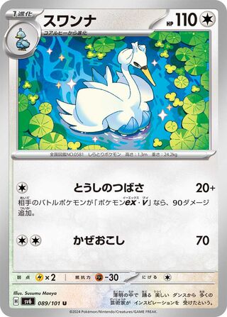 Image of Swanna Mask of Change (SV6) #89