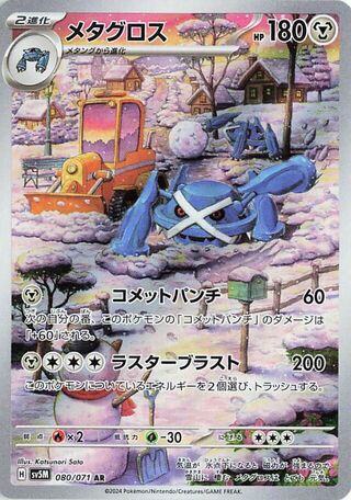 Image of Metagross Cyber Judge (SV5M) #80