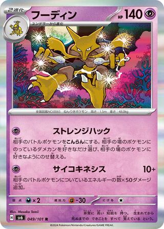 Image of Alakazam Mask of Change (SV6) #49