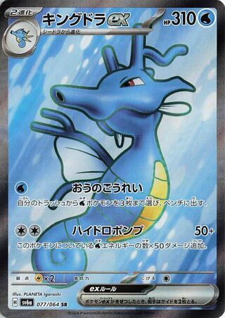 Image of Kingdra ex Night Wanderer (SV6a) #77