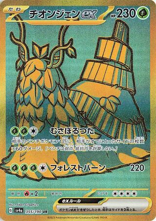 Image of Wo-Chien ex Shiny Treasure ex (SV4a) #355