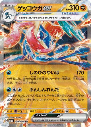 Image of Greninja ex Crimson Haze (SV5a) #45