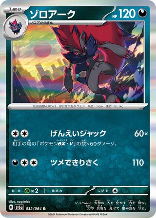 Image of Zoroark Night Wanderer (SV6a) #32