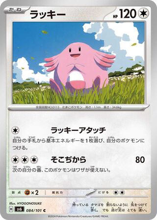 Image of Chansey Mask of Change (SV6) #84