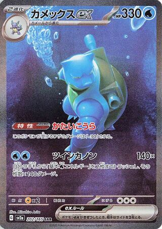 Image of Blastoise ex Pokemon 151 (SV2a) #202
