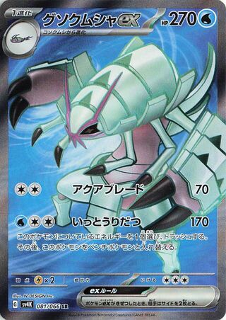 Image of Golisopod ex Ancient Roar (SV4K) #81