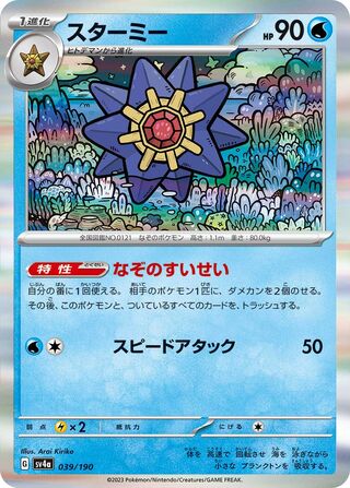Image of Starmie Shiny Treasure ex (SV4a) #39