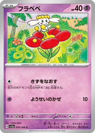 Image of Flabebe Crimson Haze (SV5a) #36