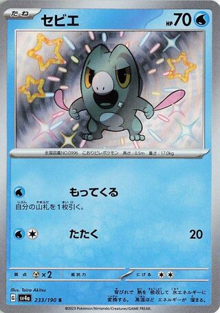 Image of Frigibax Shiny Treasure ex (SV4a) #233