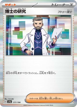 Image of Professors Research Shiny Treasure ex (SV4a) #177