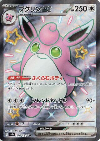 Image of Wigglytuff ex Shiny Treasure ex (SV4a) #336