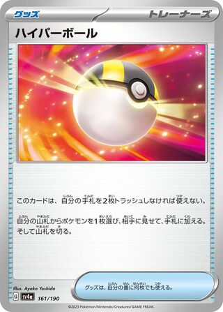 Image of Ultra Ball Shiny Treasure ex (SV4a) #161