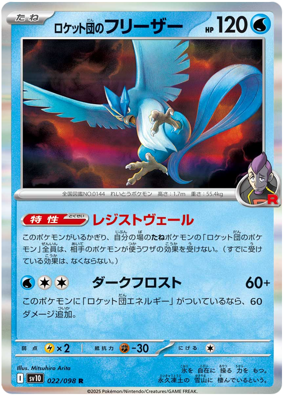 Image of Team Rockets Articuno Glory of Team Rocket (sv10) #22