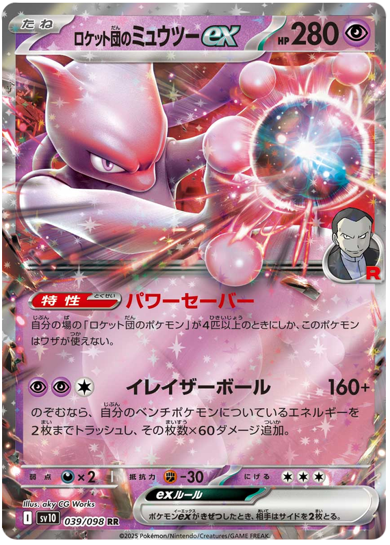 Image of Team Rockets Mewtwo ex Glory of Team Rocket (sv10) #39