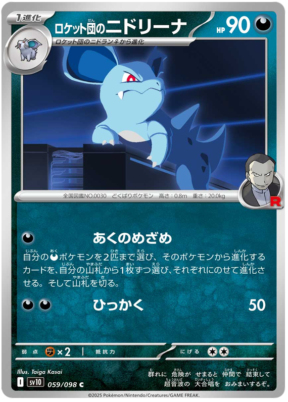 Image of Team Rockets Nidorina Glory of Team Rocket (sv10) #59