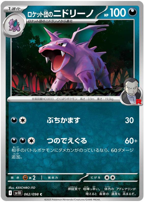 Image of Team Rockets Nidorino Glory of Team Rocket (sv10) #62