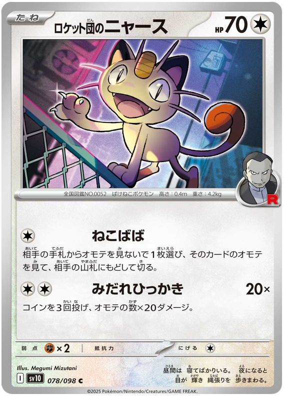 Image of Team Rockets Meowth Glory of Team Rocket (sv10) #78
