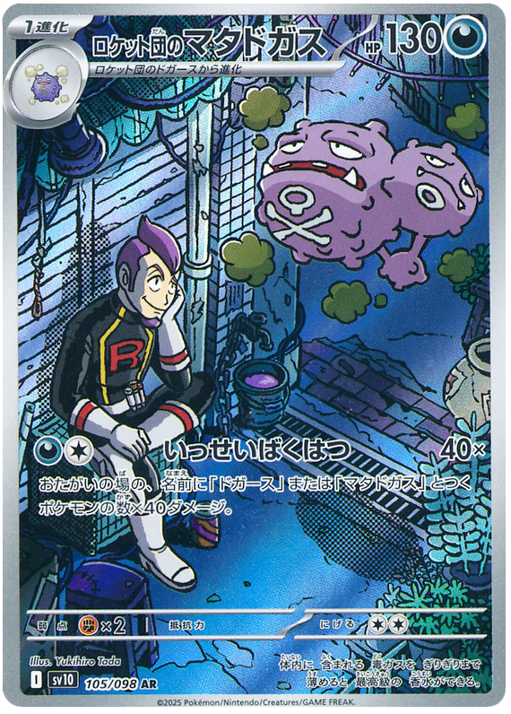 Image of Team Rockets Weezing Glory of Team Rocket (sv10) #105