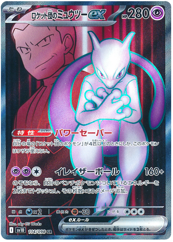 Image of Team Rockets Mewtwo ex Glory of Team Rocket (sv10) #114
