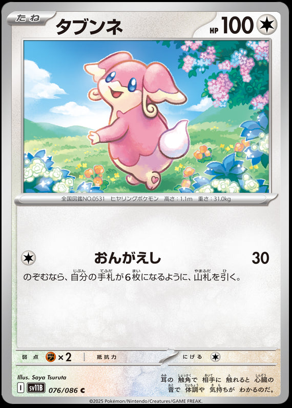 Image of Audino Black Bolt (sv11b) #76