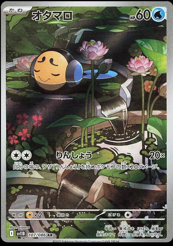 Image of Tympole Black Bolt (sv11b) #107