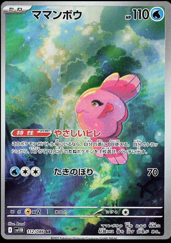 Image of Alomomola Black Bolt (sv11b) #112