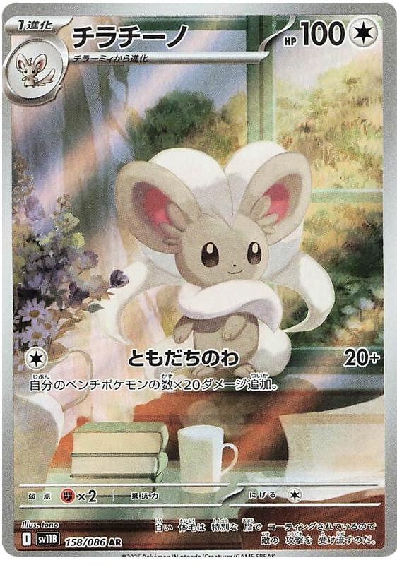 Image of Minccino Black Bolt (sv11b) #158