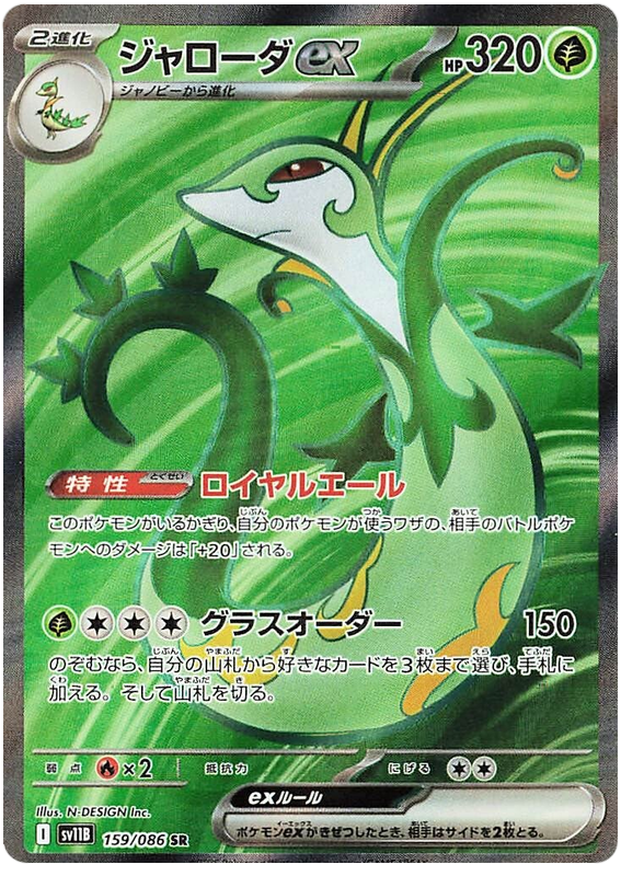 Image of Serperior ex Black Bolt (sv11b) #159