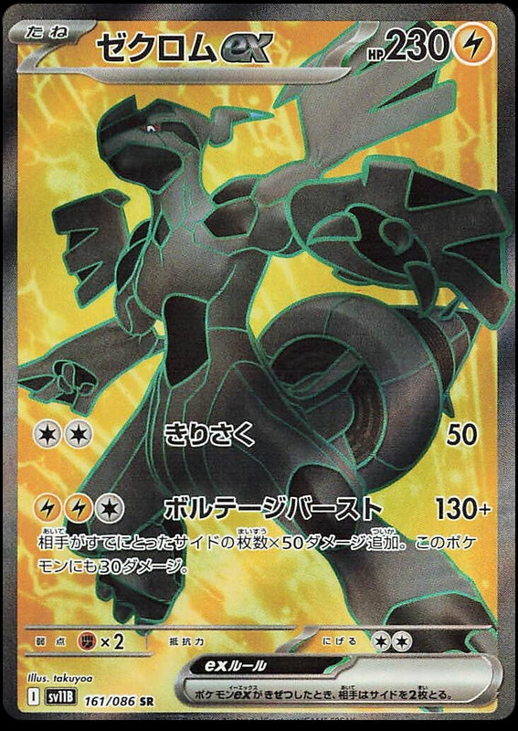 Image of Zekrom ex Black Bolt (sv11b) #161