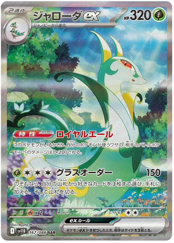 Image of Serperior ex Black Bolt (sv11b) #167