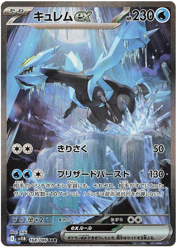 Image of Kyurem ex Black Bolt (sv11b) #168